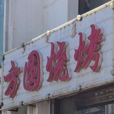 房源烧烤(新九龙步行街店)