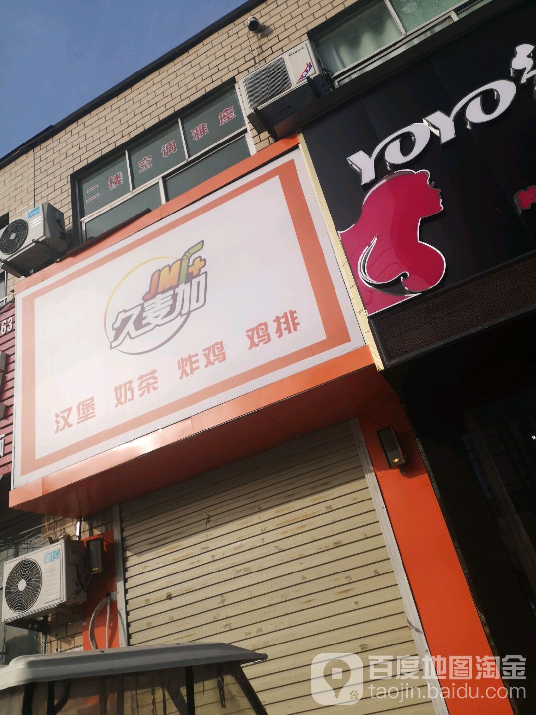 久麦台汉堡奶茶炸鸡鸡排(华夏路店)