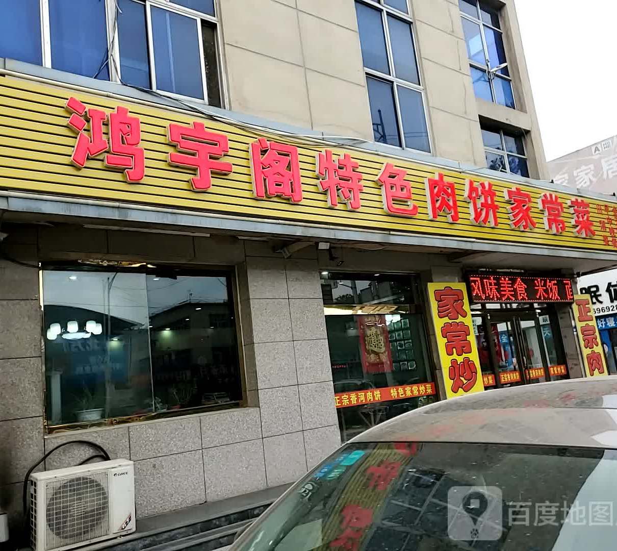 鸿宇阁香河特色肉饼店