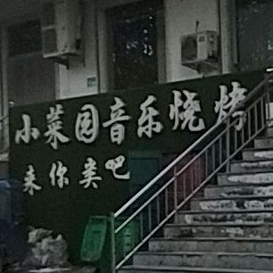 小菜园音乐烧烤