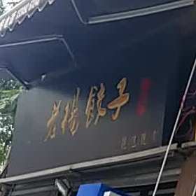 清真老楊餃子(回坊店)