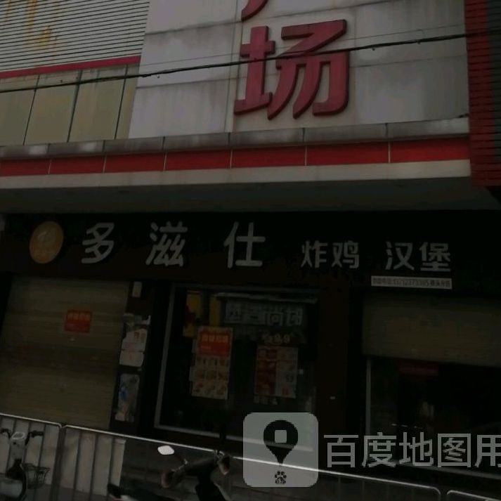 多滋仕炸鸡汉堡(大汇广场店)