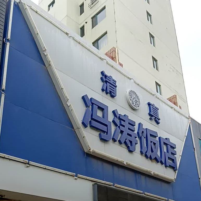 冯涛饭店(宾启馨城店)