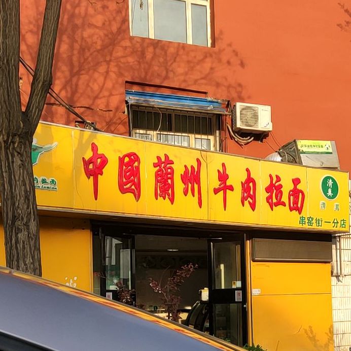 中国兰州牛肉汤拉面(串窑街一分店)