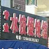 专业水饺馄饨馆