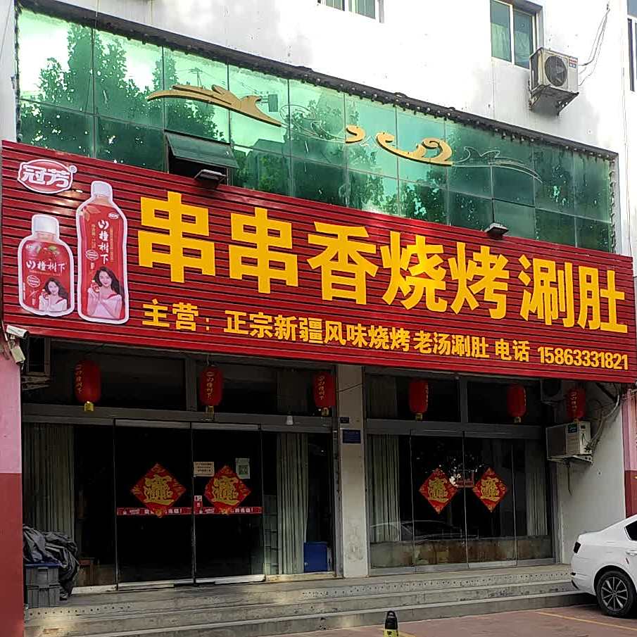 串串香烧烤涮肚