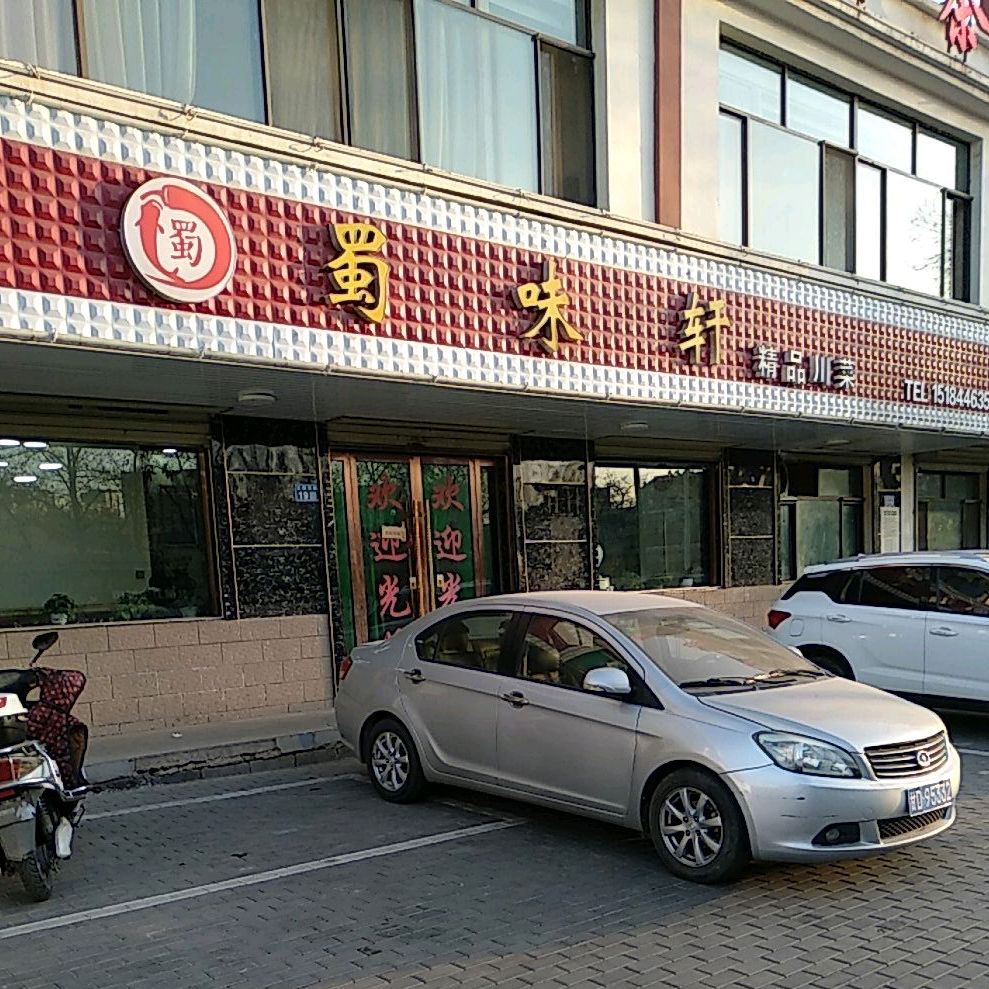 蜀味轩精品川菜(王岘东路店)