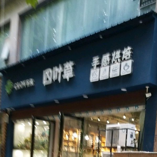 四叶草蛋糕房(山水·世界城店)