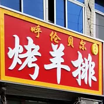 呼伦贝尔烤羊排(光岳路店)