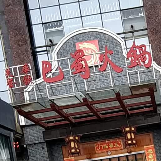 芙华餐饮巴蜀火锅