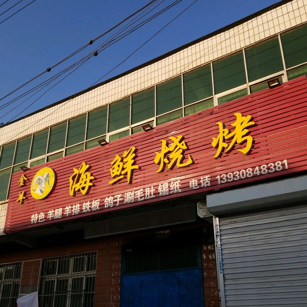 金羊海鲜烧烤
