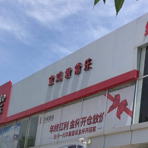 宝鸡店君常乐店