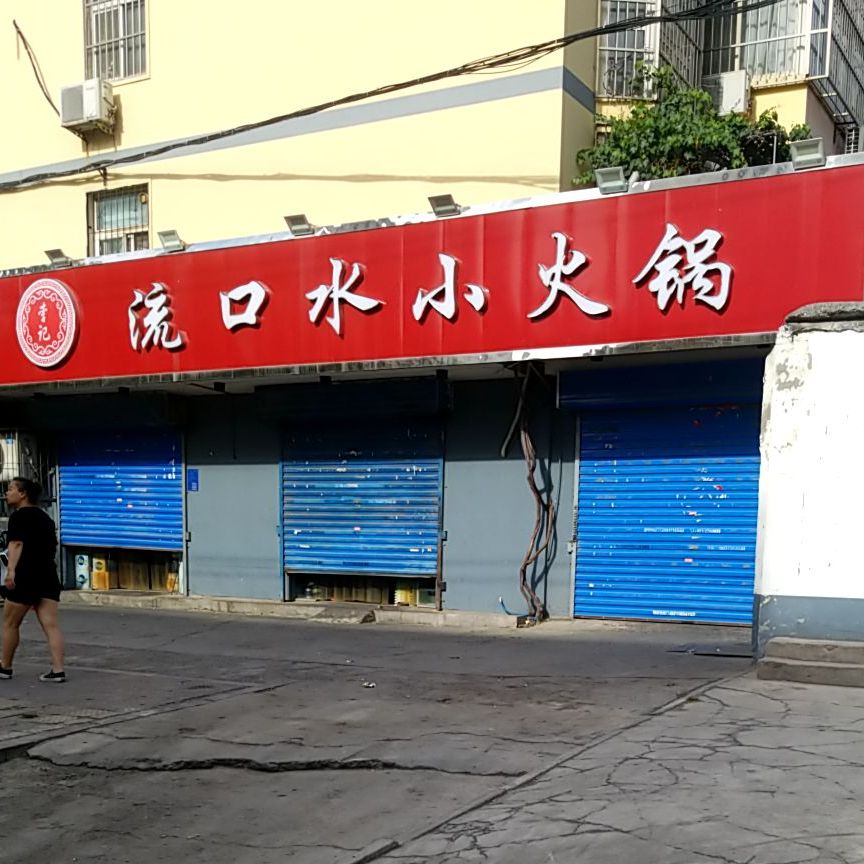 李记流口水小活过(总店)
