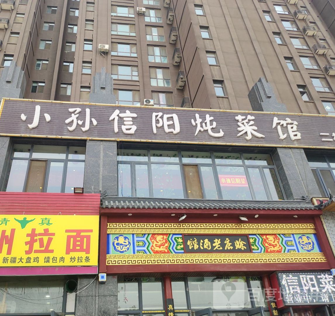 小孙信阳炖菜管(元通雅居店)