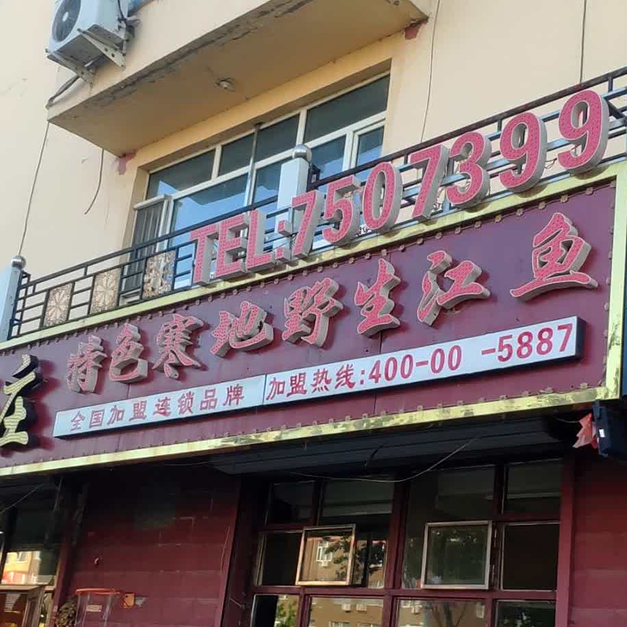 特色寒地野生江鱼