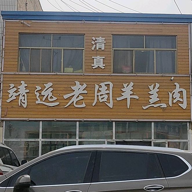 靖远老周羊羔肉总店