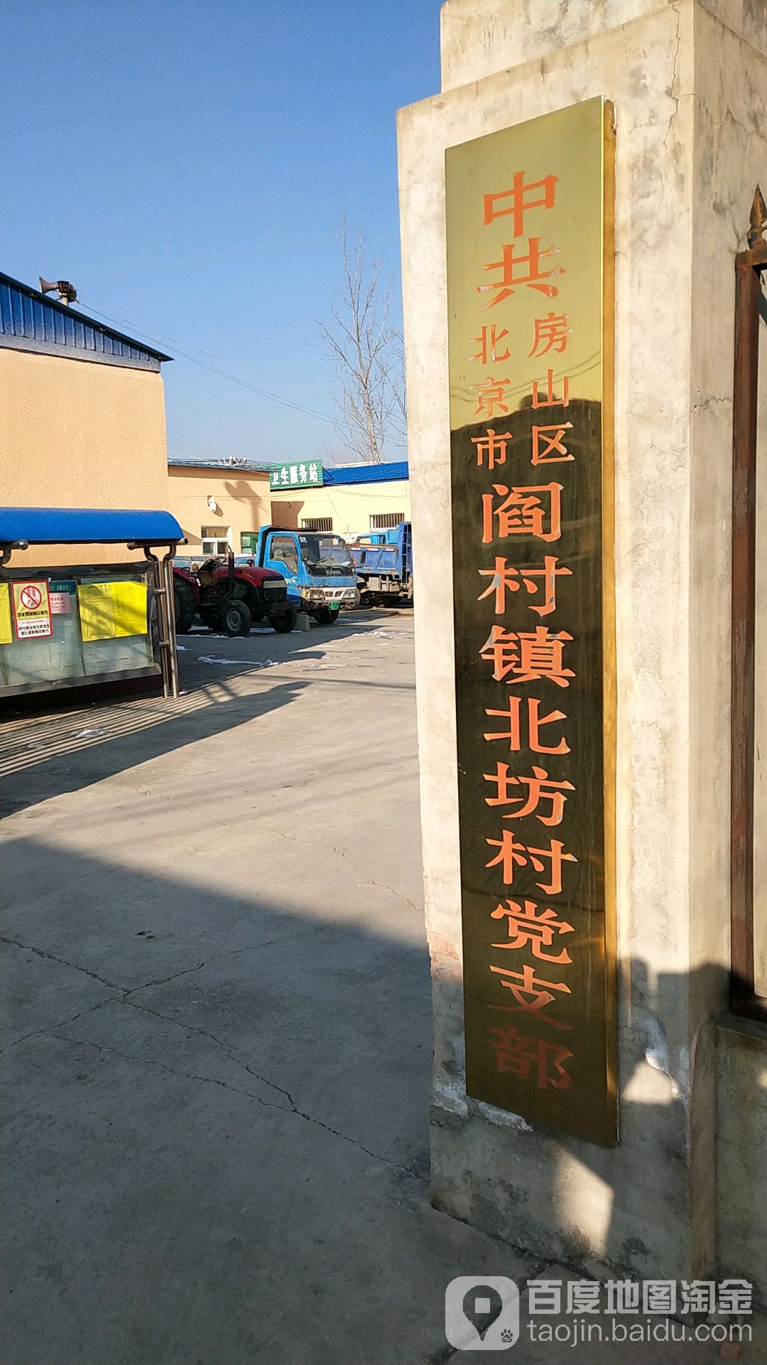 中共北京市房山区阎村镇北坊村党支部