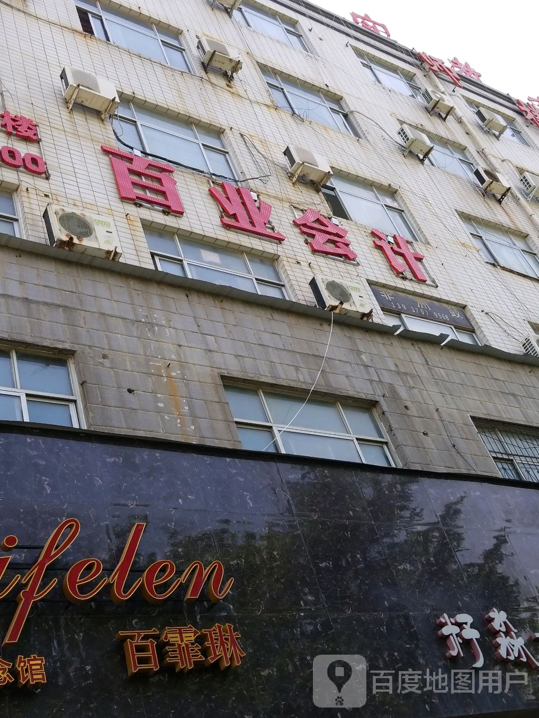 百业会计(商丘市分校)