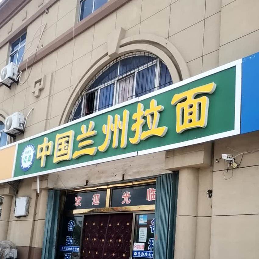 清真中国兰州拉面(黄海北路店)