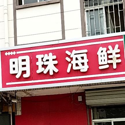 明海珠鲜(明珠小区南区店)