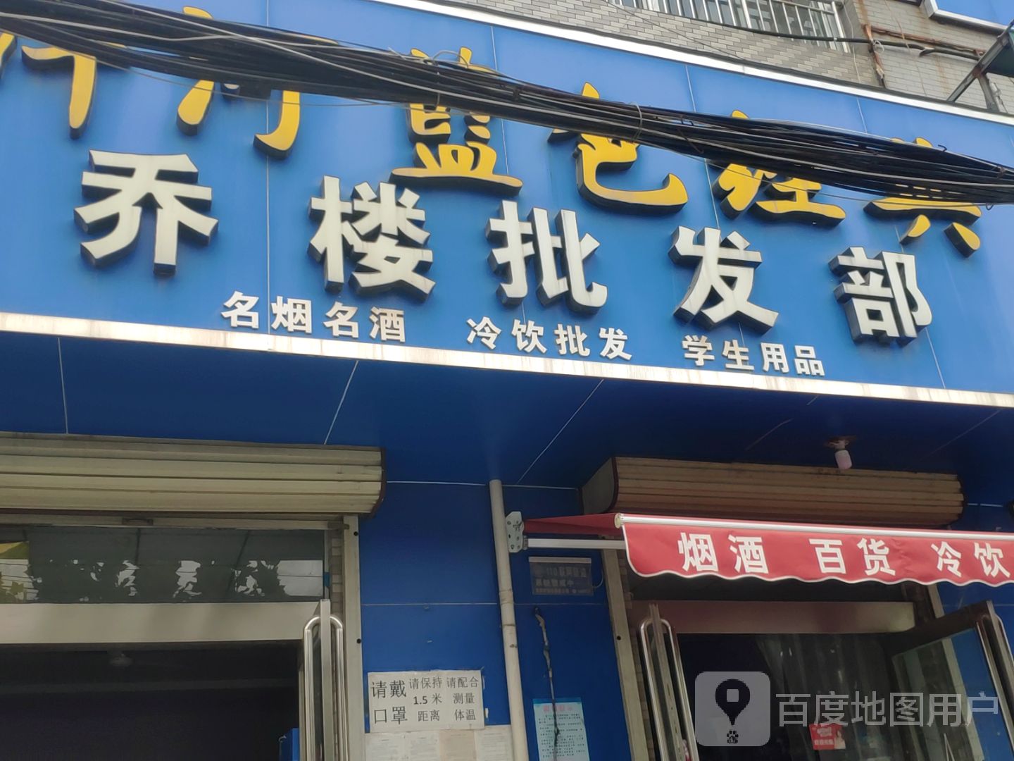 荥阳市乔楼镇乔楼批发部