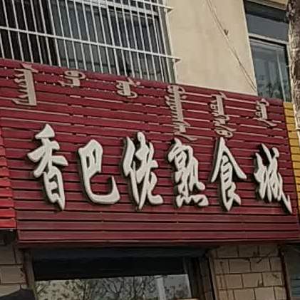 香巴佬熟食城(和平路店)