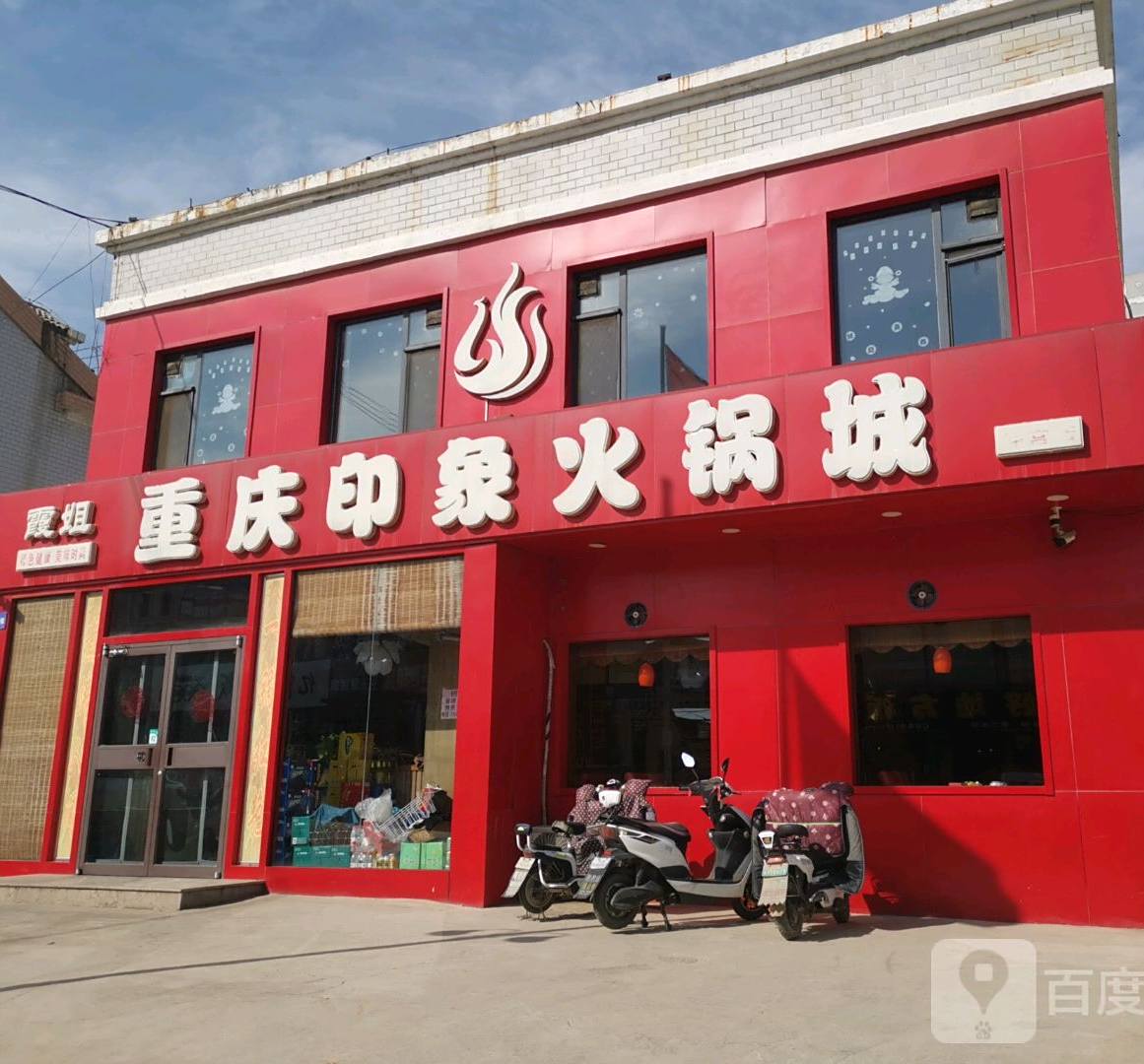 霞姐重庆印象火锅(仲宫店)
