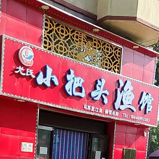 小把头鱼馆