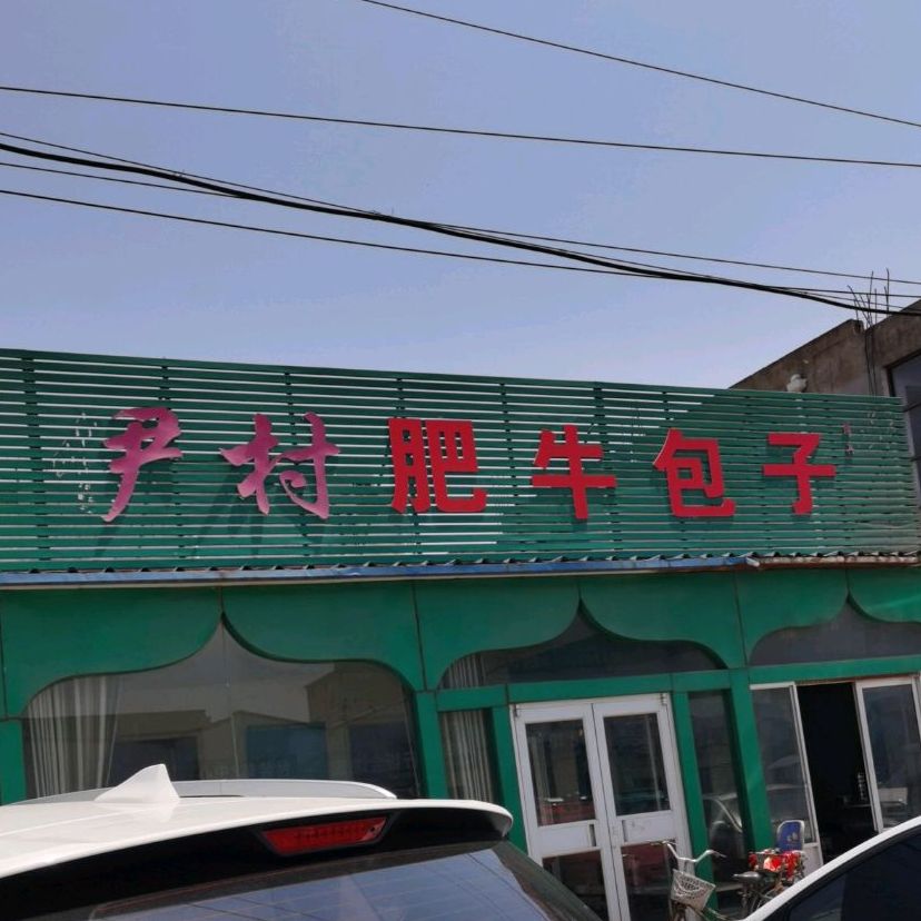 清真伊村肥牛王