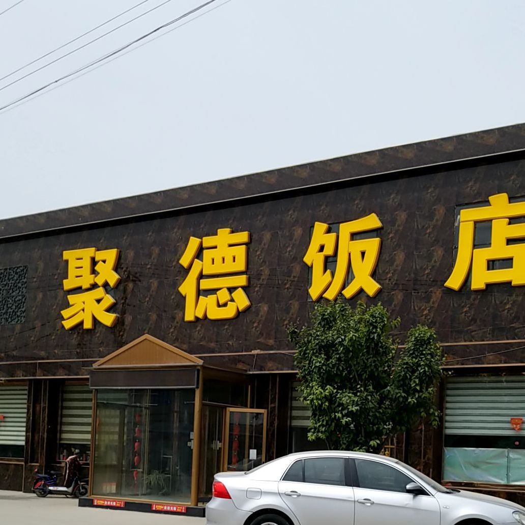 利德饭店