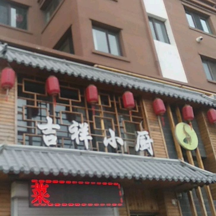 吉祥小厨(北新路店)