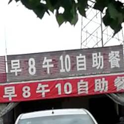 早8午10自助餐
