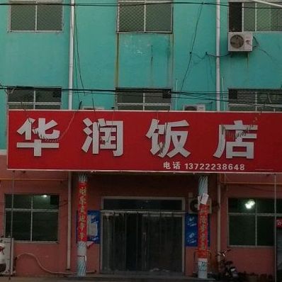 华润饭店