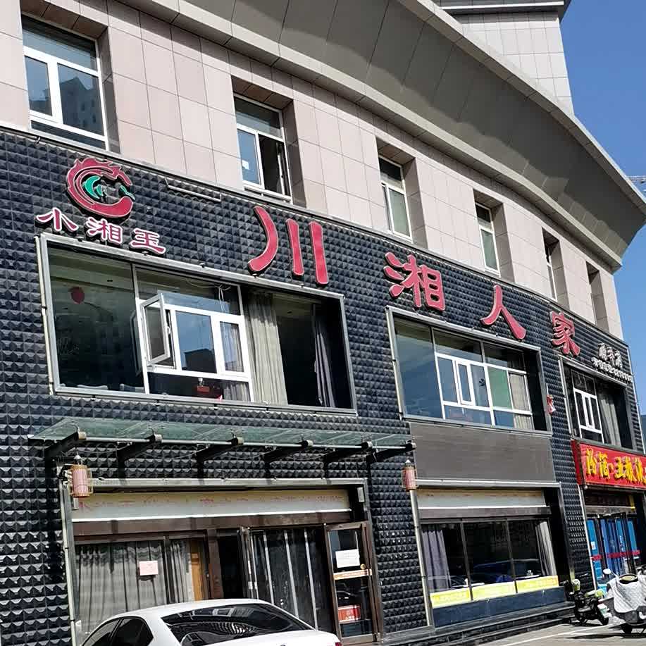 小湘玉川湘人家(怡景花苑店)