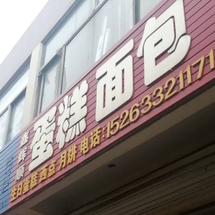 鑫辉顺蛋糕绵薄