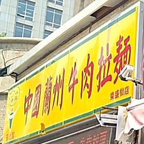 清真兰州牛肉拉面(荣盛街店)