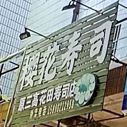 樱花寿司大(颍河路店)