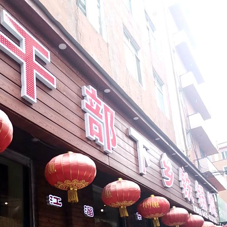 干部下乡贴过炖