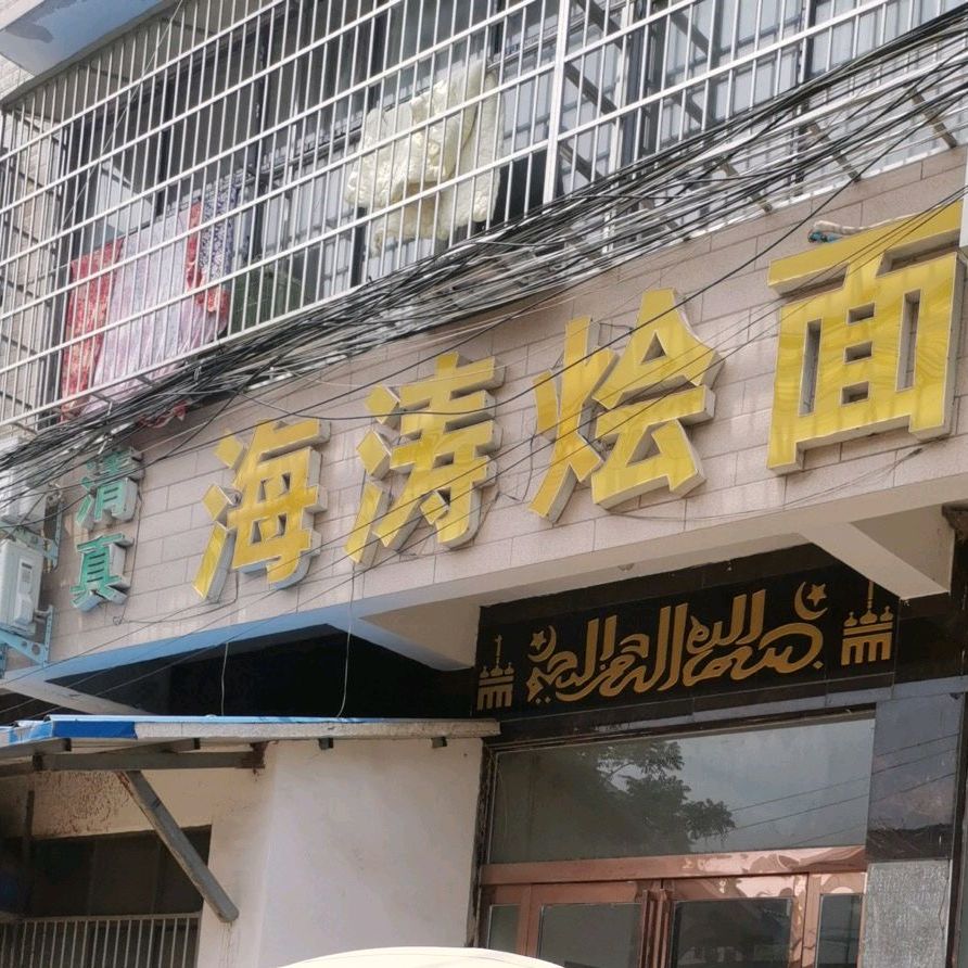 清真海涛烩面
