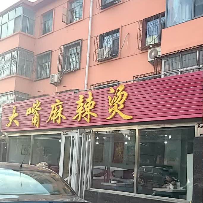 大嘴麻辣烫(东营店)
