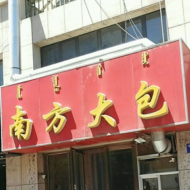 南方大包(乌兰路店)
