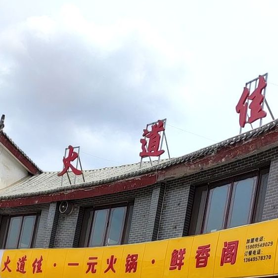 火道佳一品火锅