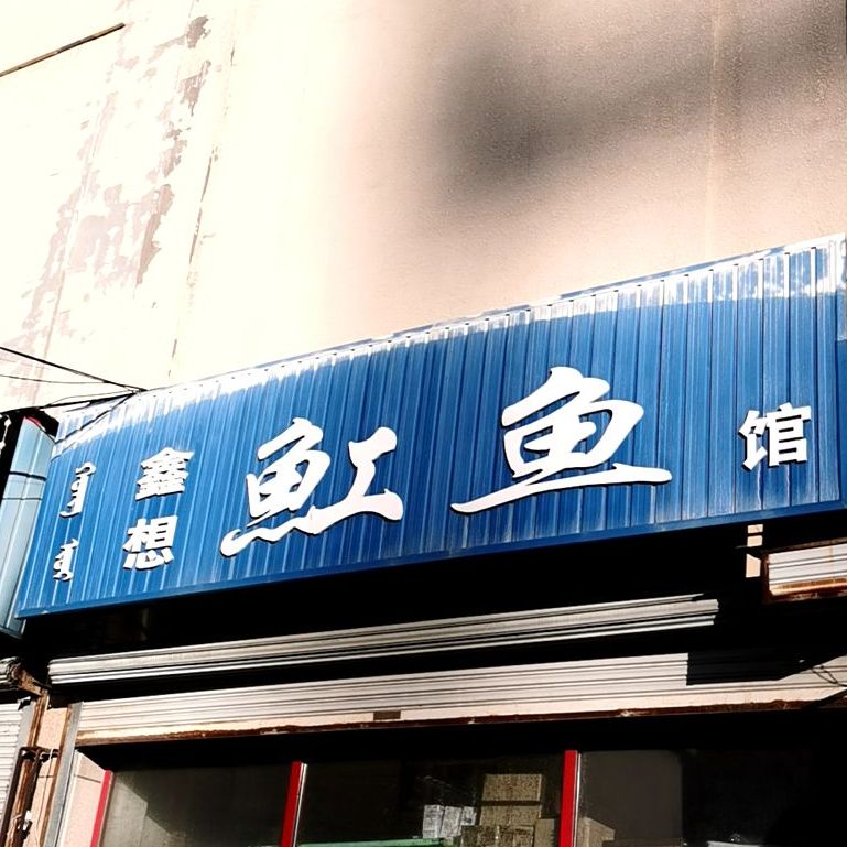 鑫想魟鱼馆(龙凤新天地购物广场店)