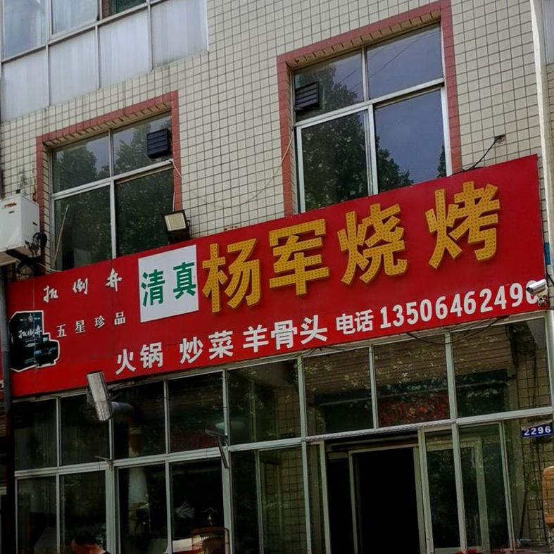 杨军烤烧