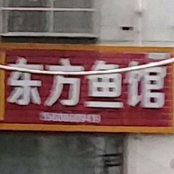 长阳东方鱼馆