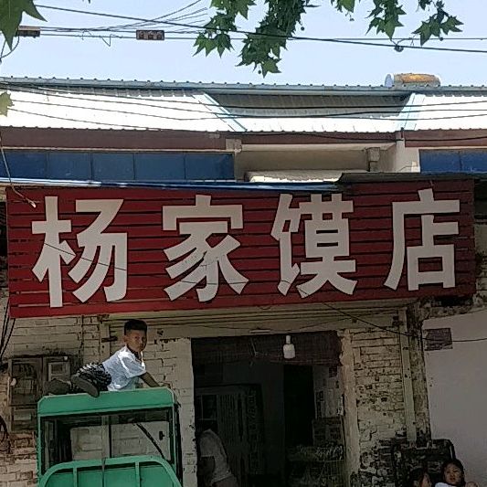 杨家馍点(九源嘉园西)