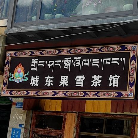 城东果雪茶社(城关花园A区店)