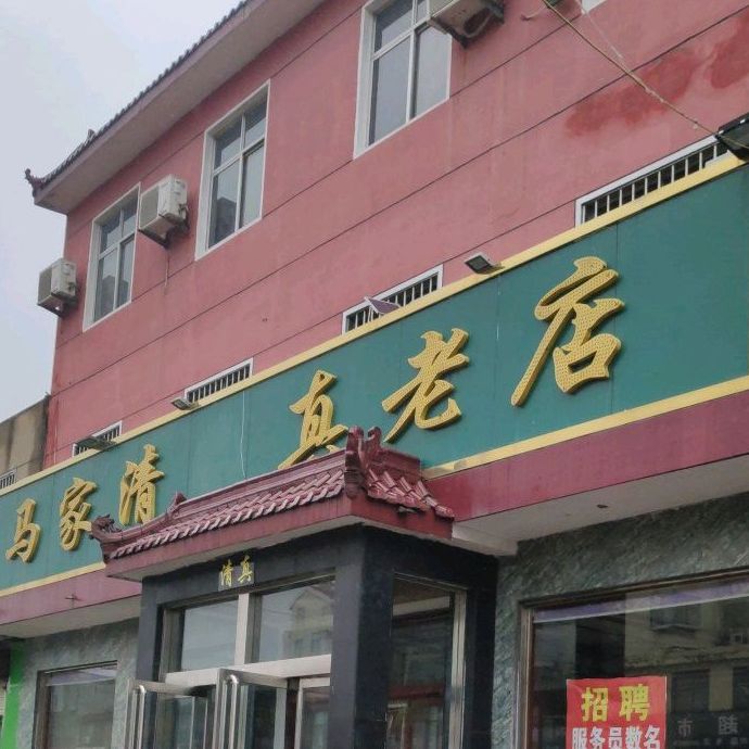 马家清真老店(罗庄店)