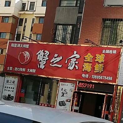 蟹指甲全球海鲜(上海路店)