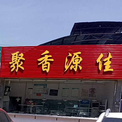 聚香源佳肴店